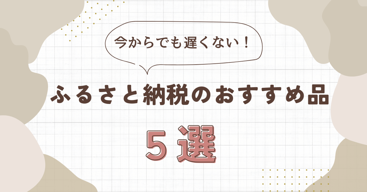 【アイキャッチ】2024ふるさと納税